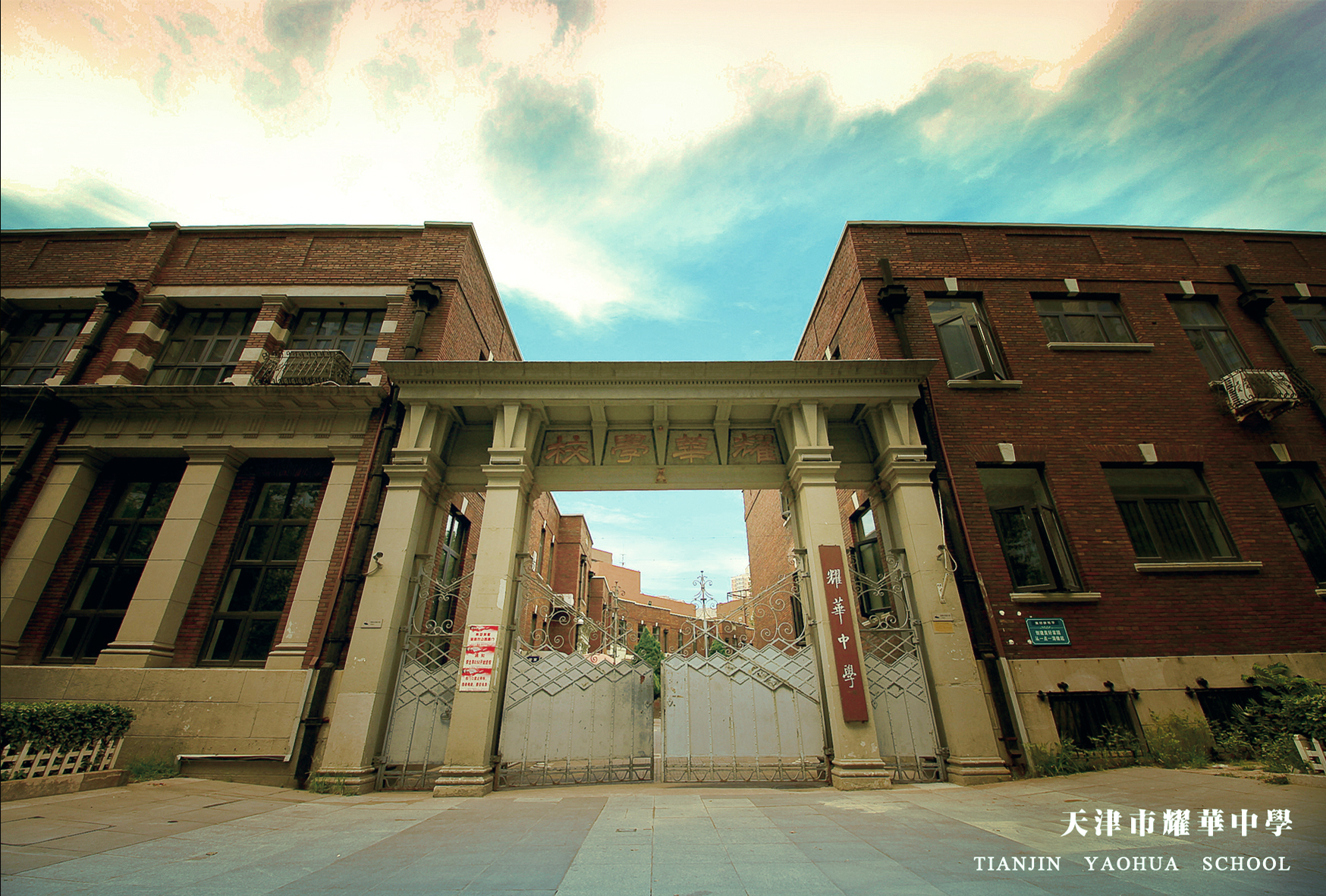 天津中学和耀华中学,天津市第一中学和耀华中学