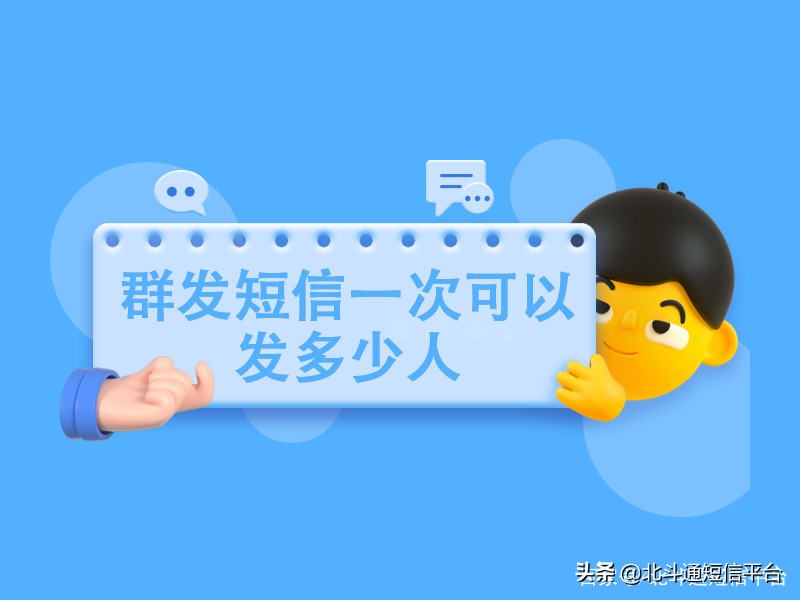 手机群发短信会封号吗,群发短信一次不能超过多少人