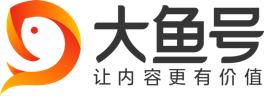 头条号大鱼号企鹅号哪个更好,企鹅号大鱼号百家号哪个最赚钱
