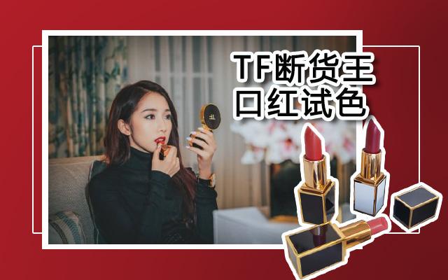 断货王色号推荐,tf断货王口红裸色