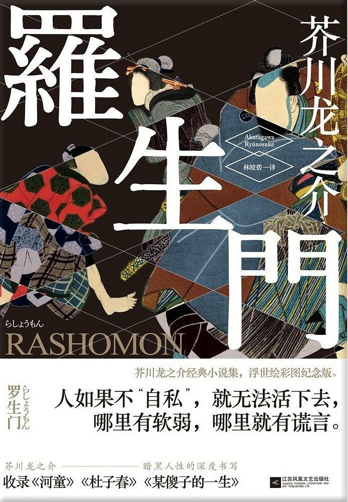 读芥川龙之介罗生门有感,罗生门小说解读芥川龙之介