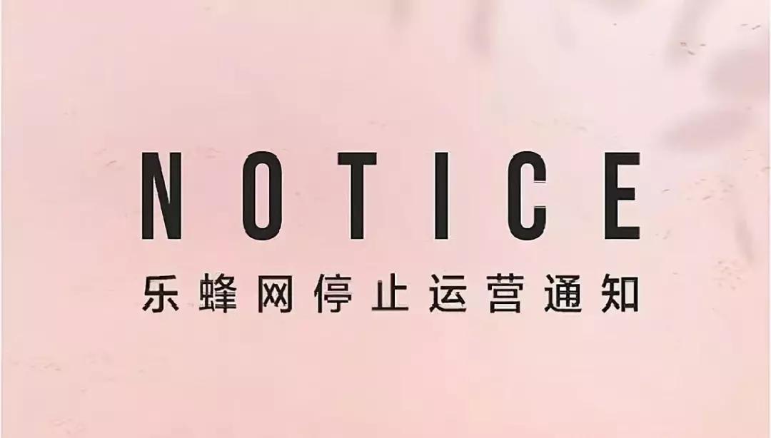 乐蜂网是不是倒闭了,乐蜂网为什么停运了