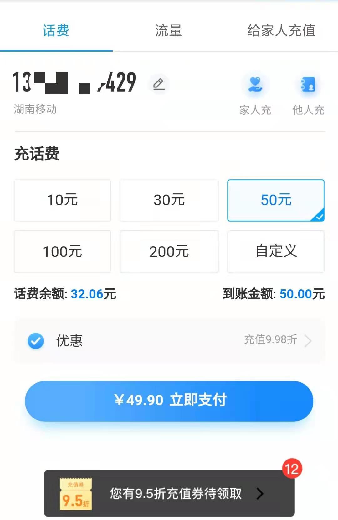 手机交话费的那些事