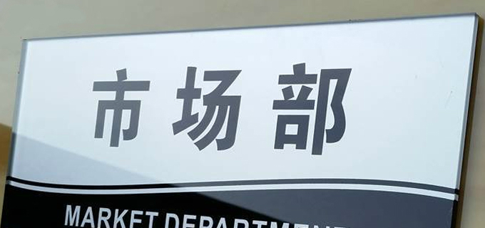 市场部具体干什么,市场部是做什么工作呢