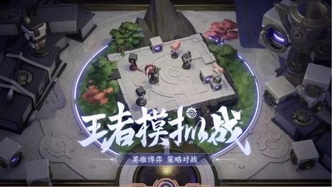 王者荣耀地图编辑器使用方法,王者荣耀下棋阵容编辑器不好使了