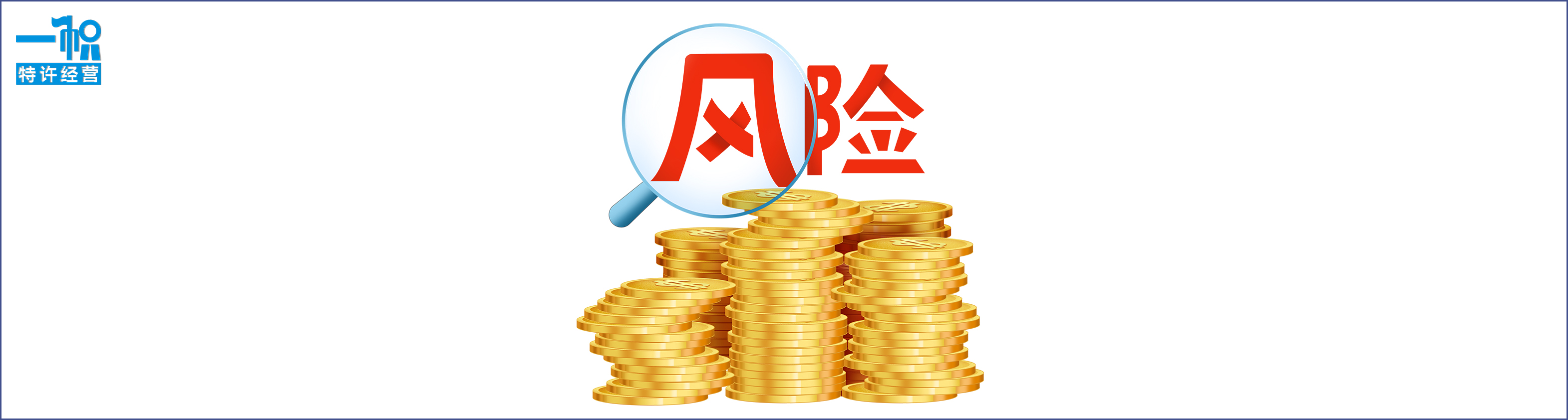 什么是特许经营,特许加盟许可证怎么办理