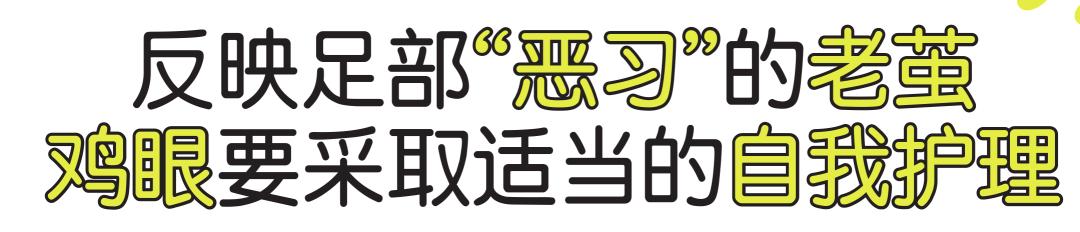 脚底的老茧怎么才能根治,老茧下的鸡眼