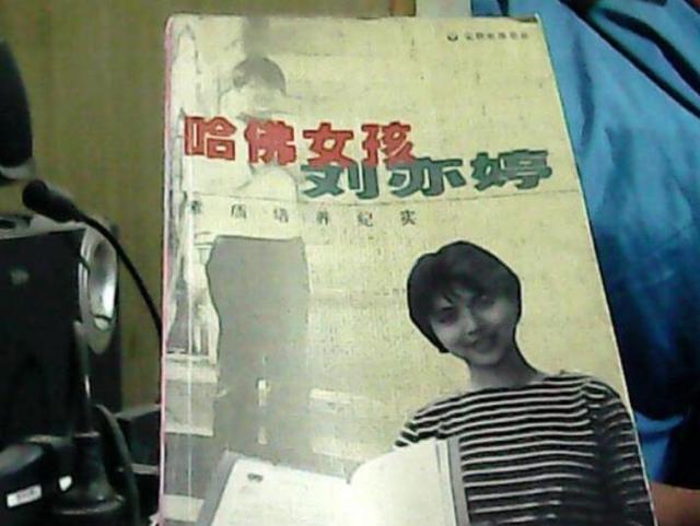 哈佛女孩刘亦婷现在状况,哈佛女孩刘亦婷后来去哪了