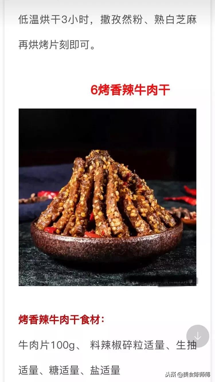 牛肉干的做法和配方大全视频,牛肉干的正宗做法与配方视频