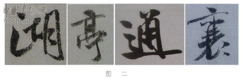 学米芾苕溪诗帖的点画分析,米芾行书起笔方法有几种