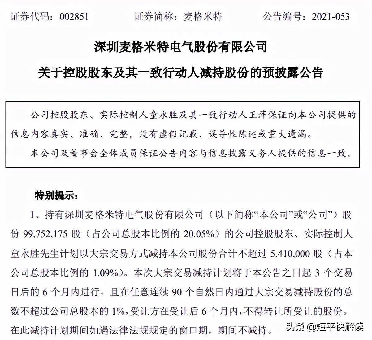 麦格米特收购的公司,麦格米特减持