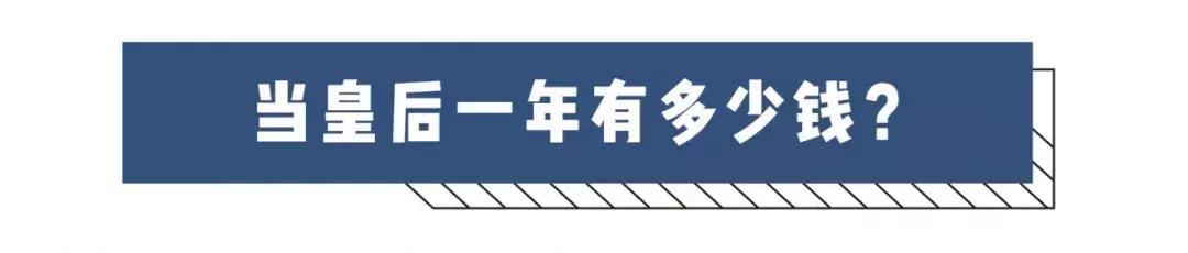 你知道皇后的工资折算成人民币是多少年薪？