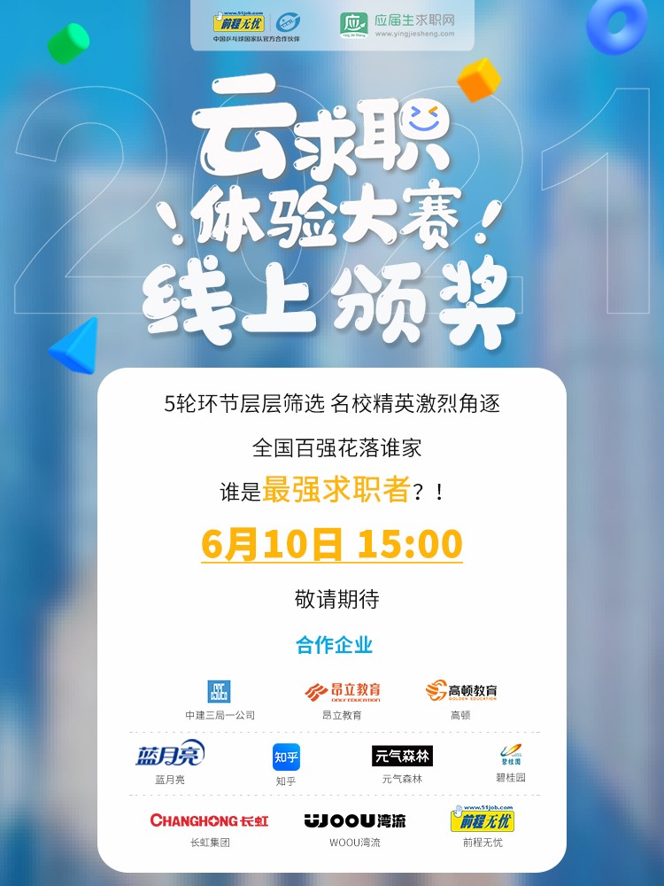 直播预告｜重磅！2021云求职体验大赛明日颁奖