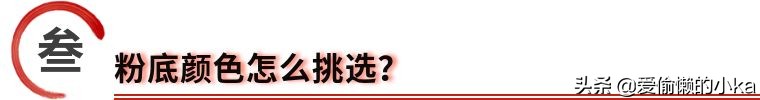 买粉底需要注意什么,买粉底买错颜色