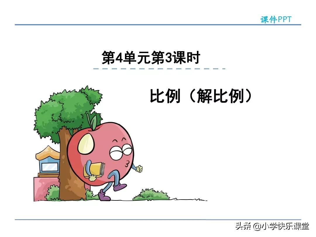 六年级数学抓不变量解比例应用题,人教版六年级下册数学解比例教案