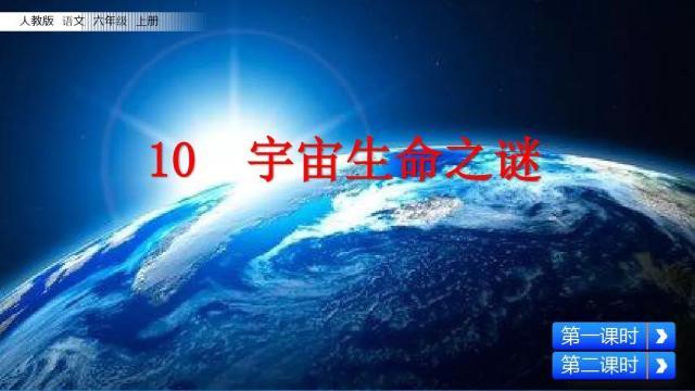 六年级上册宇宙生命之谜练习题,六年级上册语文宇宙生命之谜动画