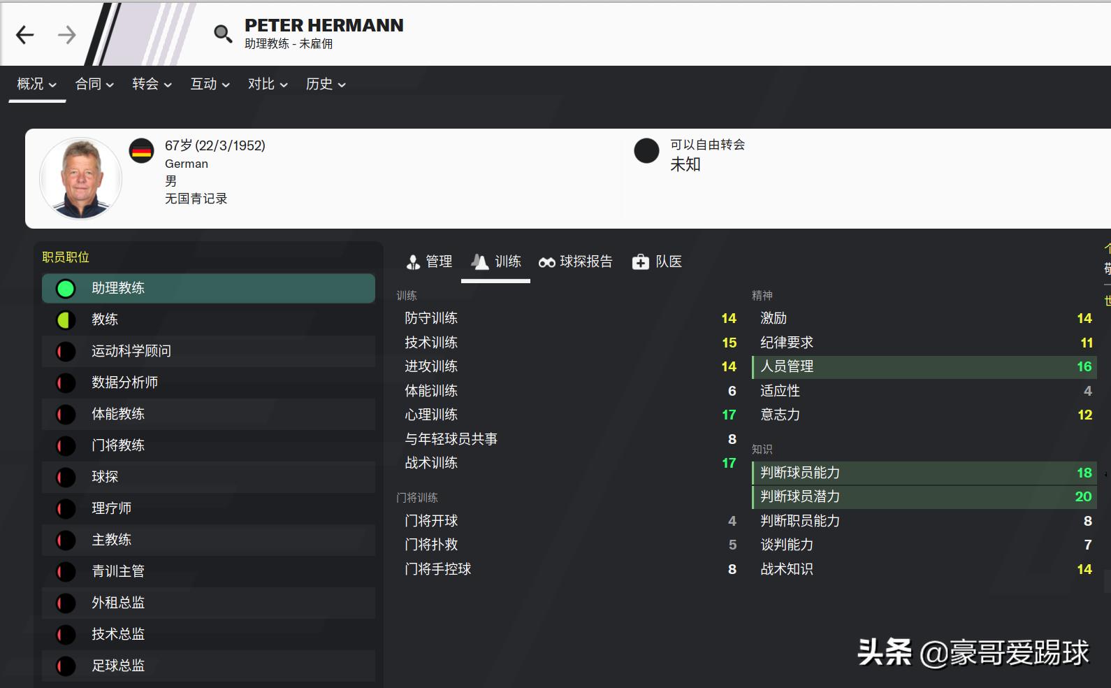 fm2023足球总监推荐,fm足球经理2021无锋阵