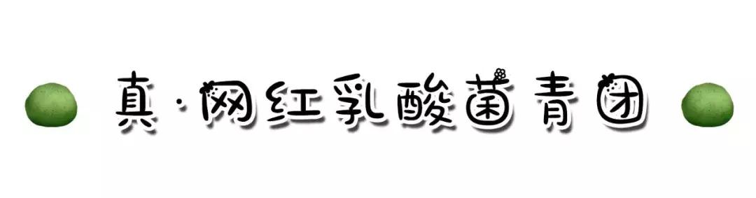 网红青团抖音团购,来伊份乳酸菌青团