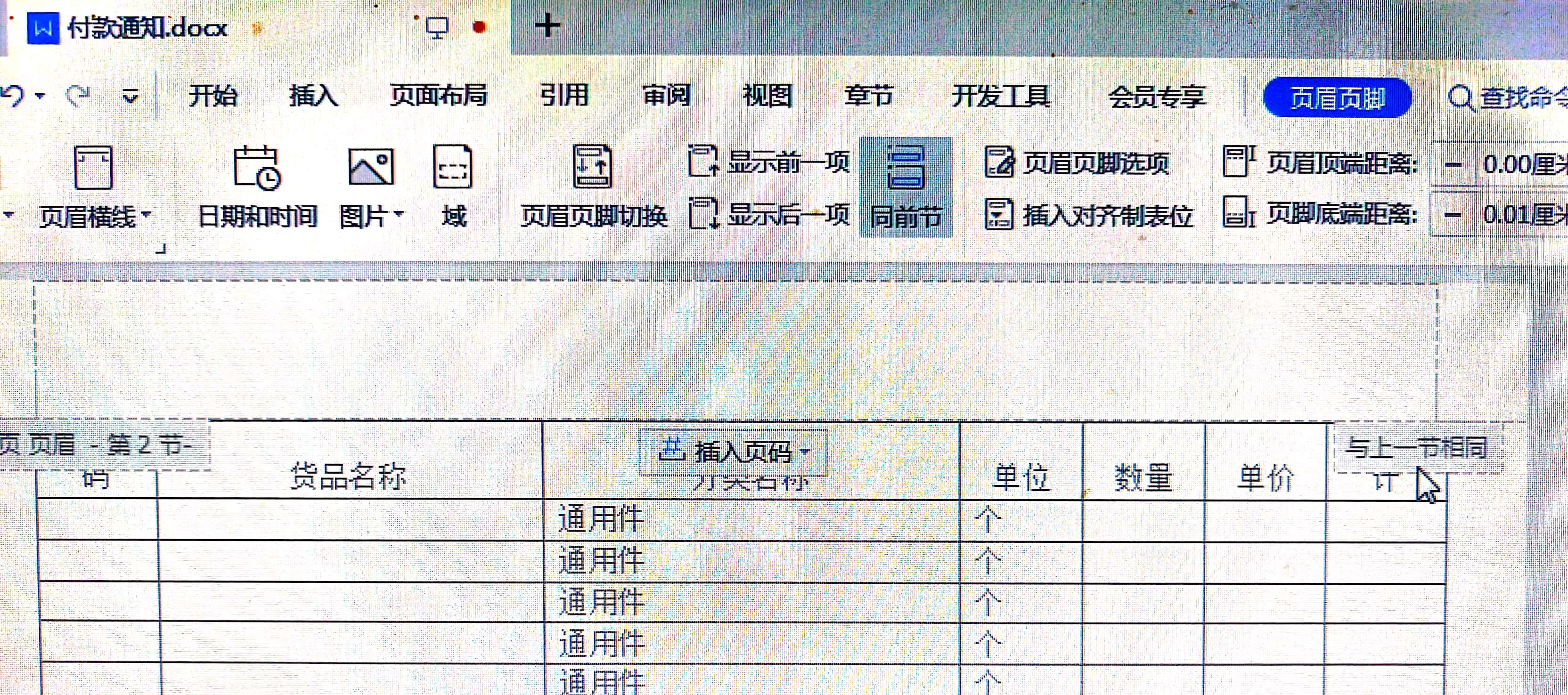 word文档表格如何设置不同页眉,报表怎么调每一页打出来都有页眉