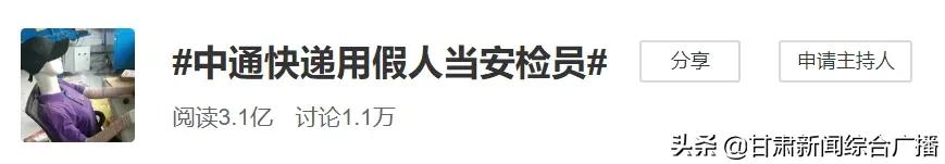 中通快递假人安检原视频,中通快递致歉用假人当安检员