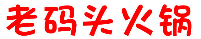 成都老码头火锅一红到底,成都老码头火锅春熙路