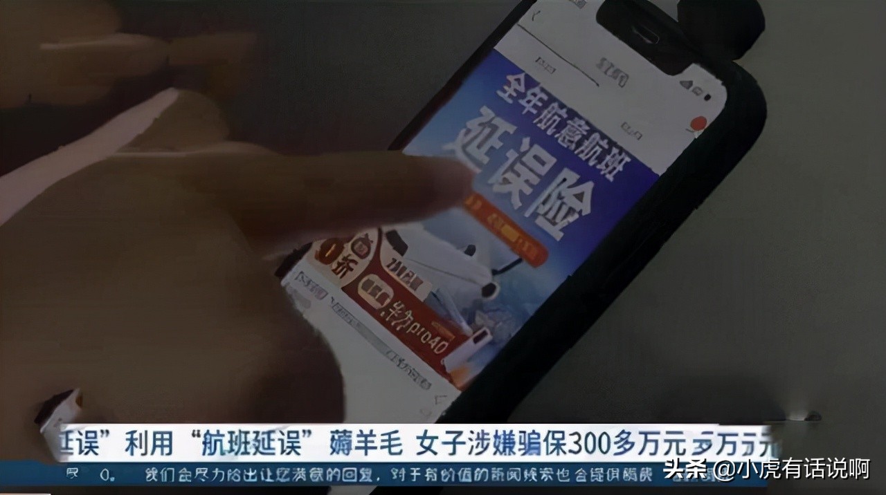 女子利用延误险漏洞,女子利用航班延误险5年赚300万