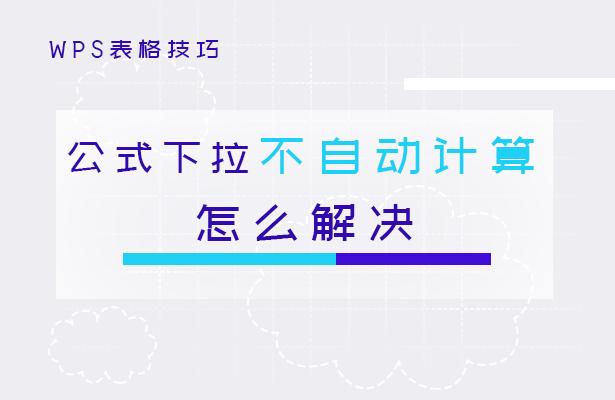 wps表格公式下拉不自动计算,wps下拉计算结果不变