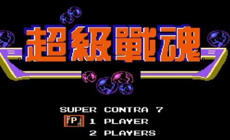 8090怀旧经典游戏fc魂斗罗,搞笑的盗版cf