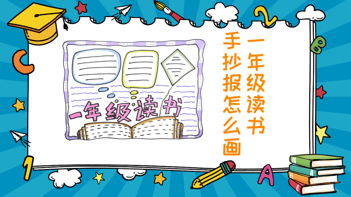 一年级读书推荐卡手抄报,读书手抄报二年级一等奖