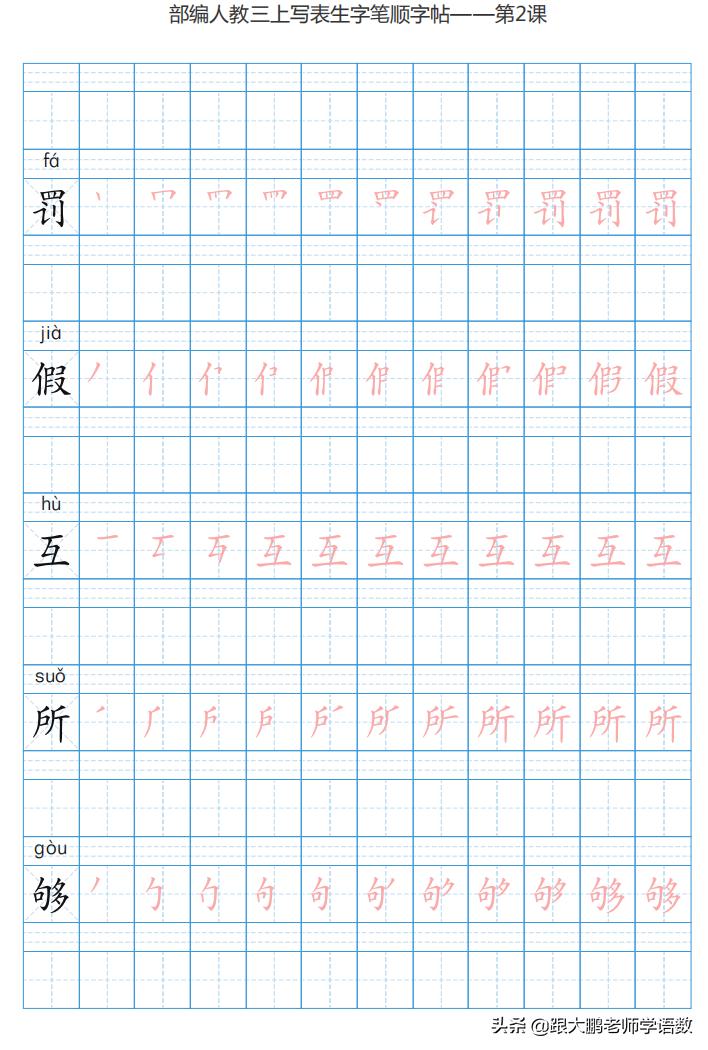 三年级语文上字帖同步模板,三年级上册同步词语表练字字帖