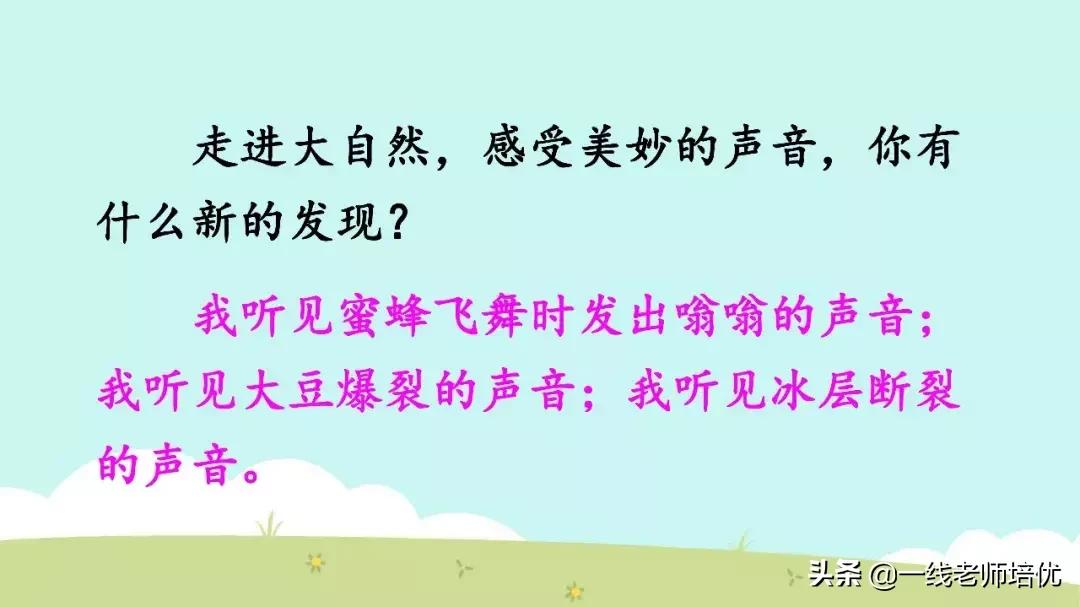 三年级上册21课大自然的声音背诵,三年级21课大自然的声音好词好句