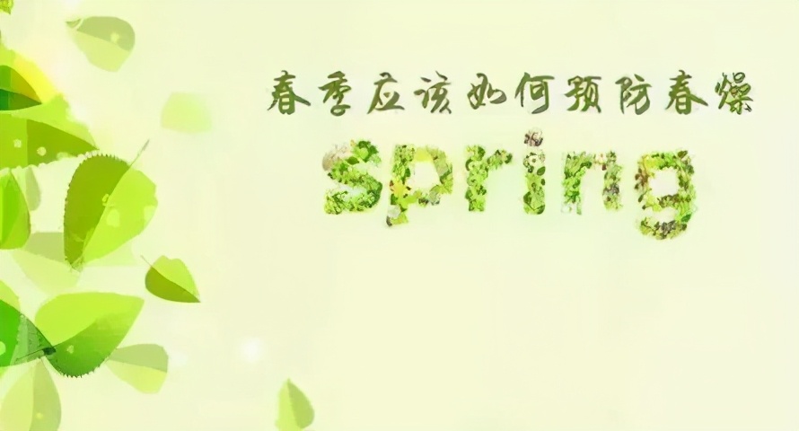 春天怎么样降火去燥,春季降燥方法