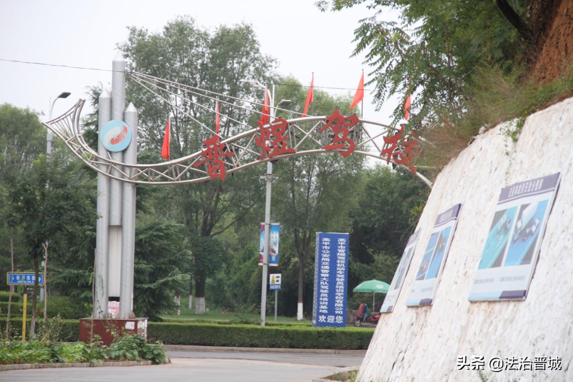 高平交警大队文明交通进驾校“五个一”活动纪实