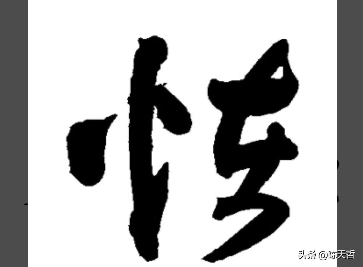 古人“怪”字，含怀素此字，不理偏旁“圣”字字法，而是另谋出路