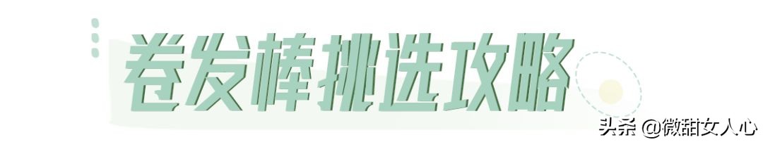 试试自己适合哪种卷发发型,打造出最适合自己的卷发造型