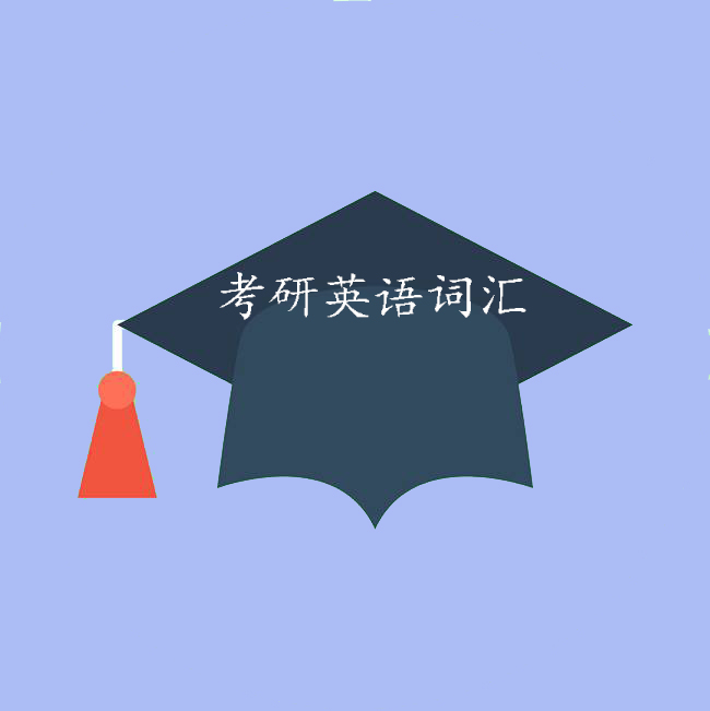 2011年考研英语一完形填空真题,2005-2019年考研英语真题及答案