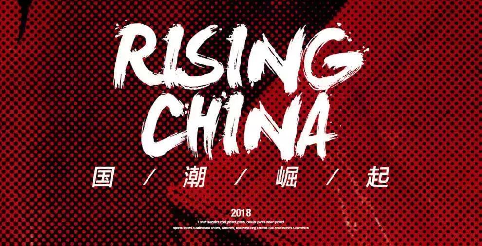 趋势观察|国潮兴起,它们是如何做到“土”而不“陋”的