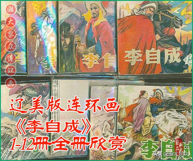 瀚大黎众连环画天津版水浒全传,瀚大黎众连环画罗家将演义