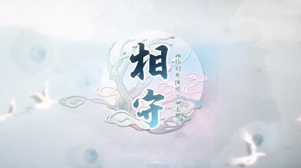 仙剑7主题曲角色版,仙剑7的主角是谁