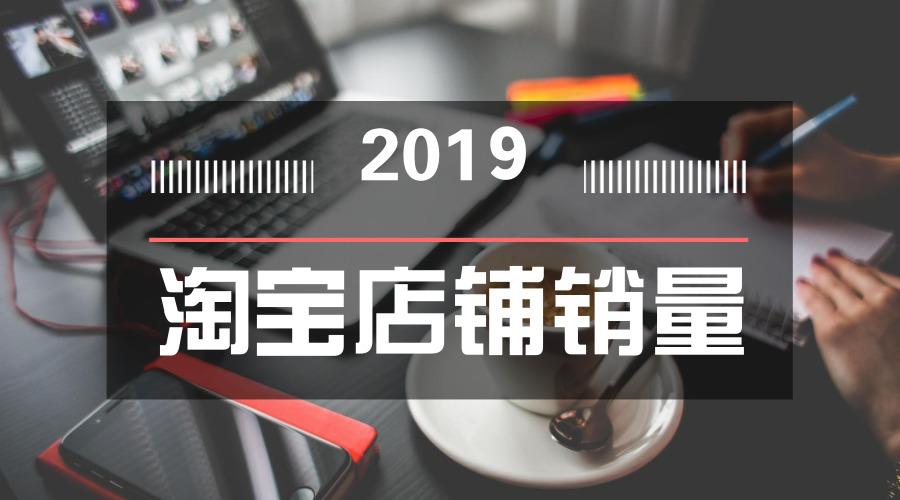淘宝该怎么快速提高店铺宝贝权重,淘宝店铺如何快速提高权重小技巧