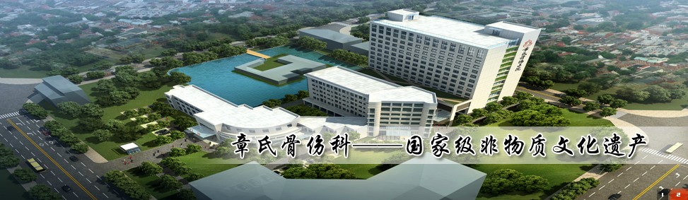 国家级非物质文化遗产项目——章氏骨伤疗法，台州医药界的骄傲