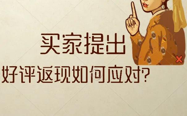 买家提到好评返现卖家受罚,买家有评价返现活动吗怎么回复