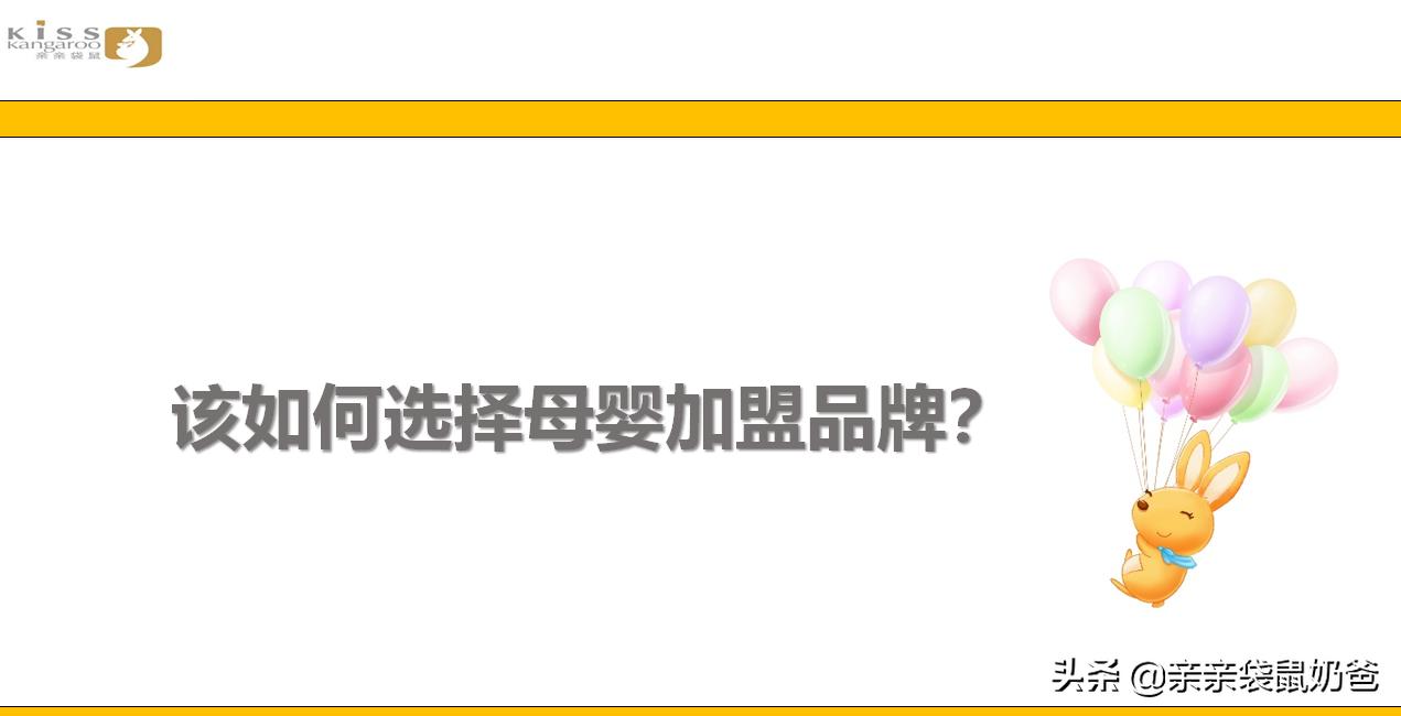 亲亲袋鼠母婴生活馆加盟费,亲亲袋鼠加盟