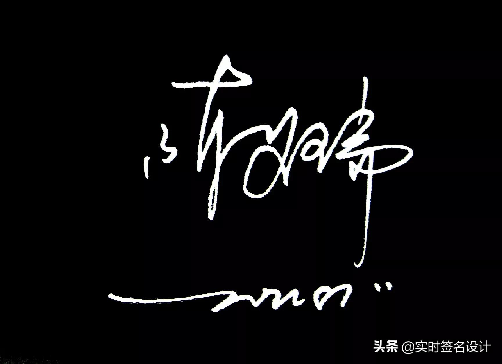 花1分钟学会自己的个性签名设计,个性签名设计2024