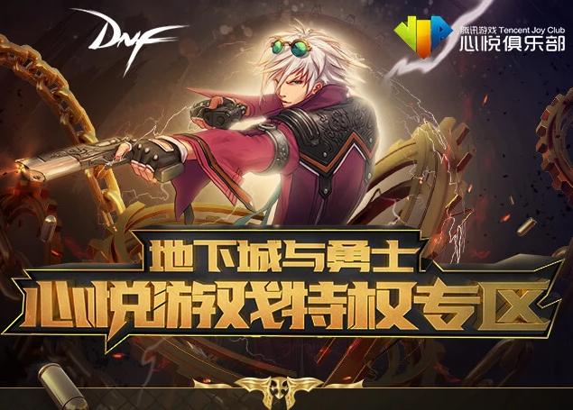 dnf心悦兑换券在哪里兑换经验,dnf心悦专区兑换礼盒