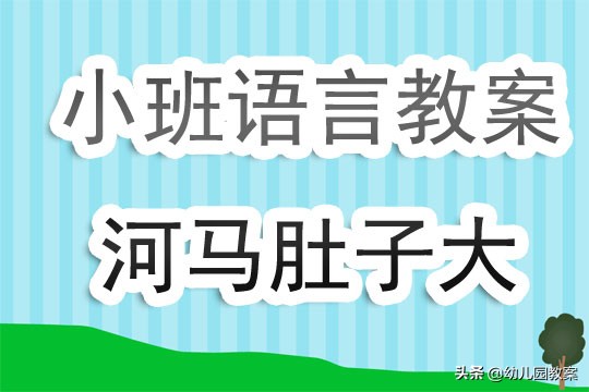 小班河马刷牙教案及反思,小班语言河马刷牙教案及反思