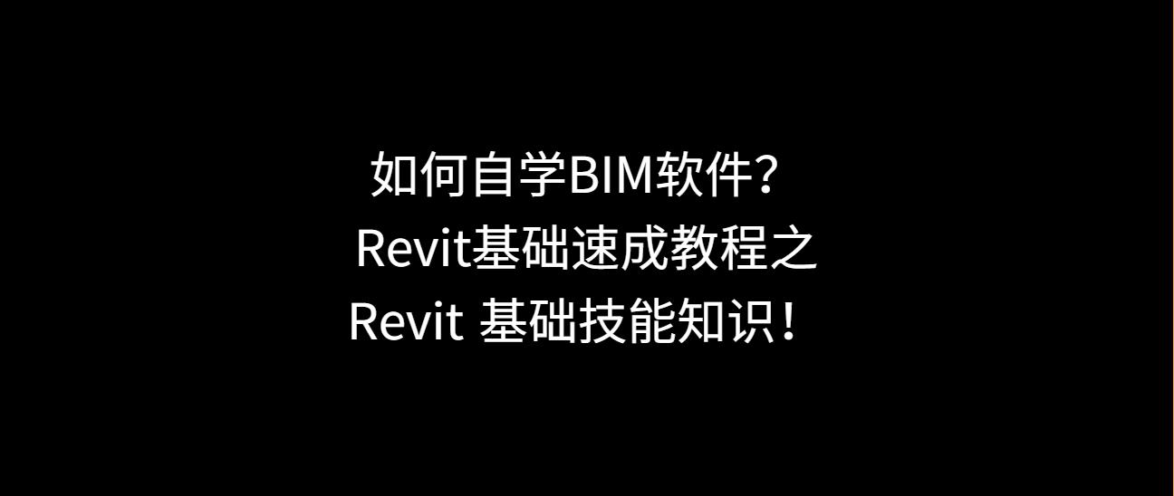 bimrevit入门教程2018,revitbim免费自学教程视频