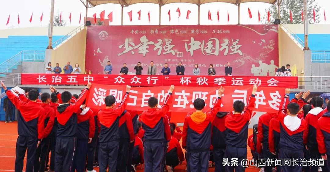 长治五中2018运动会,长治五中2021秋季运动会开幕式