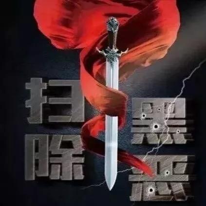 铁腕”扫黑“利剑”除恶——2019辽阳市检察机关扫黑除恶专项斗争阶段性成果丰硕