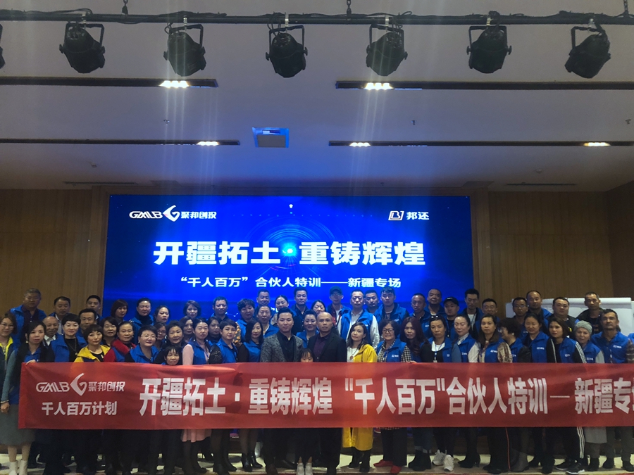 “千人百万”合伙人特训会*疆新**专场圆满落幕